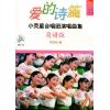 爱的诗篇 小荧星合唱团演唱曲集（简谱版）附CD一张