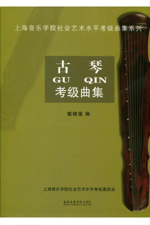 古琴考级曲集（上海音乐学院社会艺术水平考级）