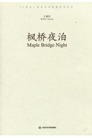 枫桥夜泊（总谱）
