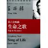 王西麟第六交响乐《生命之歌》作品46号（2004）（总谱）