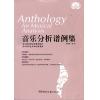 音乐分析谱例集（精选作品88首）