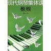 现代钢琴集体课教程