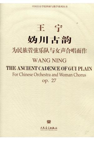 妫川古韵-为民族管弦乐队与女声合唱而作 附（CD一张）（总谱）