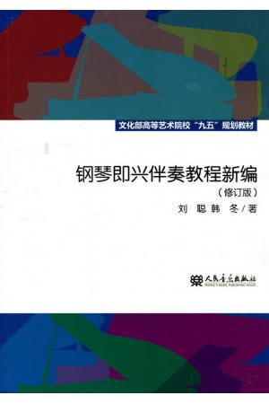 钢琴即兴伴奏教程新编（修订版）