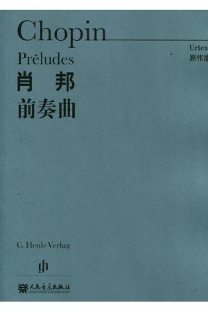 肖邦前奏曲（原作版）(亨乐原版引进）
