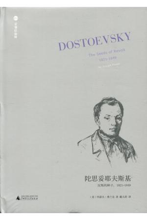 陀思妥耶夫斯基 反叛的种子  1821-1849