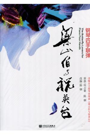 钢琴四首联弹 梁山伯与祝英台