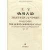 妫川古韵-为民族管弦乐队与女声合唱而作 附（CD一张）（总谱）