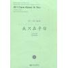 我只在乎你（女声合唱）五线谱与简谱附DVD1张