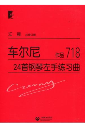 车尔尼24首钢琴左手练习曲 作品 718