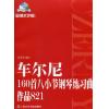 车尔尼160首八小节钢琴练习曲 作品 821（附MP3)