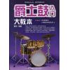 爵士鼓入门 大教本
