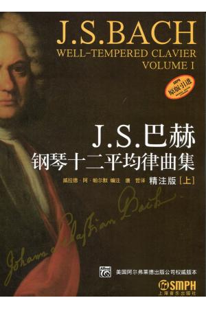 巴赫钢琴十二平均律曲集（上）原版引进 精注版