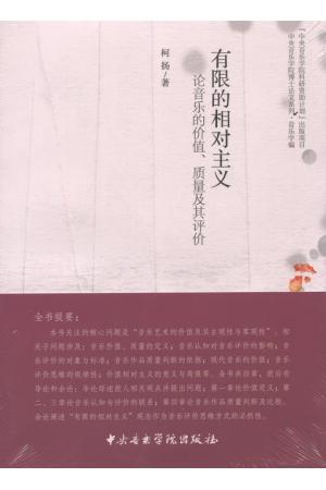 有限的相对主义——论音乐的价值、质量及其评价