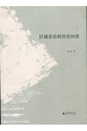 区域音乐的历史回首