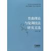 作曲理论与复调技法研究文选