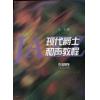 现代爵士和声教程
