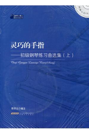 灵巧的手指——初级钢琴练习曲选集（上）附CD一张