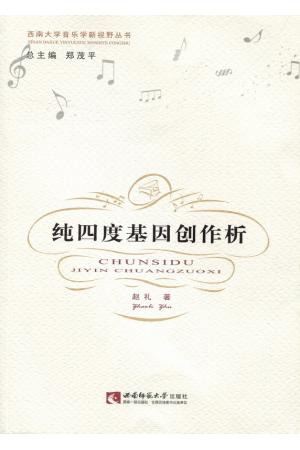 纯四度基因创作析