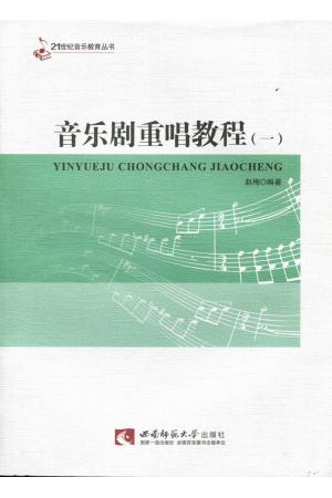 音乐剧重唱教程（一）