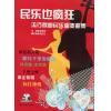 民乐也疯狂（流行歌曲民乐重奏曲集）附CD一张