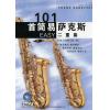 101首简易萨克斯二重奏