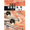 101首简易长号二重奏