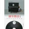 钢琴物语第二季（偶像剧钢琴曲典藏）附CD一张
