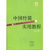 中国竹笛实用教程    附CD