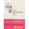 音乐学中国新生代：中央音乐学院王森基金获奖论文选（本科组） 