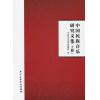 中国民族音乐研究文集（上下册）