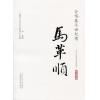 马革顺-合唱泰斗世纪情