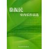 徐振民室内乐作品选
