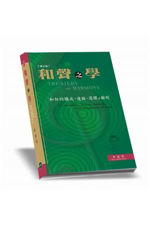 和声之学－和弦的构成.连接.选择及排列 (新订版)（台版）（繁体中文） 蔡盛通 著