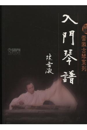 雷激古琴系列：入门琴谱