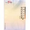 中国音乐学院室内乐作品集（上）附光盘1张