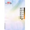中国音乐学院室内乐作品集（下）附光盘1张