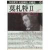 名曲解说珍藏版 14 莫扎特II（繁体中文）