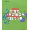 新课程小学音乐教学课例与评析