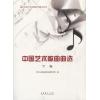 全国声乐比赛参考曲目丛书：中国艺术歌曲曲选（下卷）