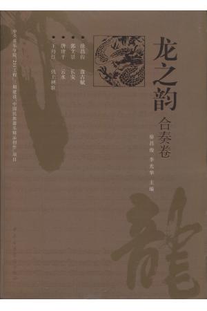 龙之韵合奏卷