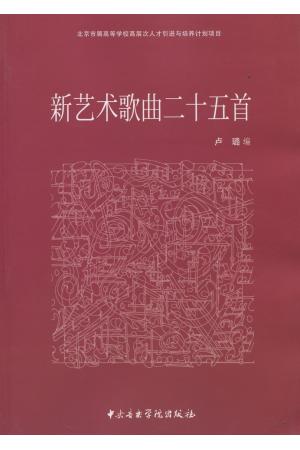 新艺术歌曲二十五首