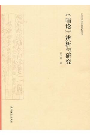 《唱论》辨析与研究