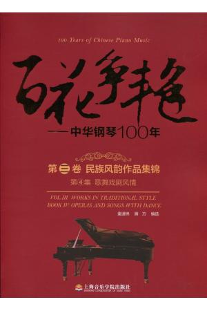 百花争艳——中华钢琴100年 第三卷）民族风韵作品集锦 （第4集）歌舞戏剧风情