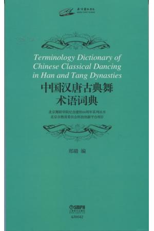中国汉唐古典舞术语词典