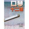 口琴十二课（供中小学生用）