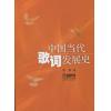 中国当代歌词发展史