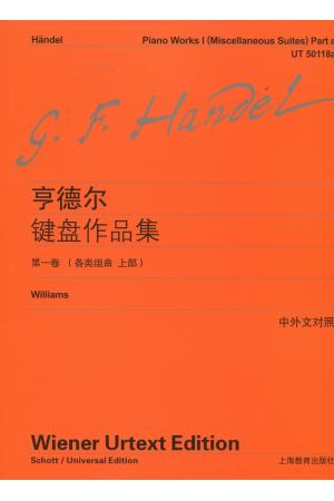 （原版引进）  亨德尔键盘作品集 第一卷（各类组曲  上部）(中外文对照）