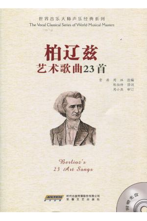 柏辽兹艺术歌曲23首  附光盘1张  （世界音乐大师声乐经典系列）