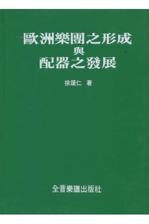 欧洲乐团之形成与配器之发展(繁体中文）
